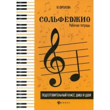 NOTO Edition. Solfezhio, new design, DMSh and DSHI. Frolova Yu.