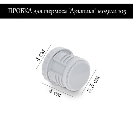 Traffic jam for thermos "Arctic" models 105, H-4 cm