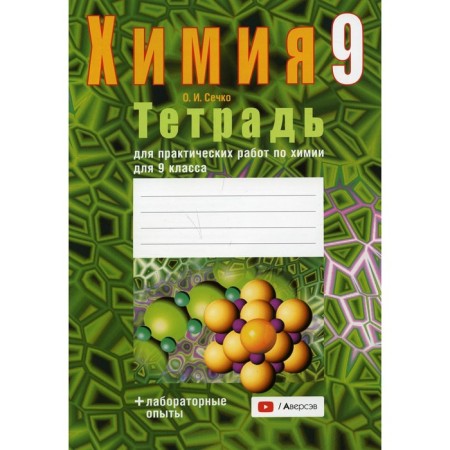 A notebook for practical chemistry work for grade 9. 4th edition. Sechko Olga Ivanovna