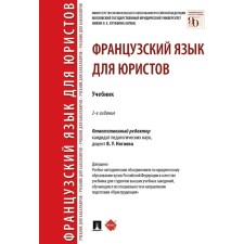 Французский язык для юристов. Учебник