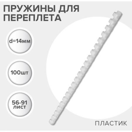 Plastic binding springs, d = 12mm, 100 pieces, sew 56-91 sheet, white, gelos