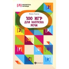100 games for launching speech. 9th edition. Minite M.A.