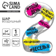 Шар фольгированный 34" Цифра 2, хештеги, с подложкой
