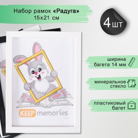 Set of frames "Format" 15x21 cm, 4 pcs. Black/white color