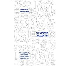 The side of protection. True stories about Soviet lawyers. Filatov N.A.