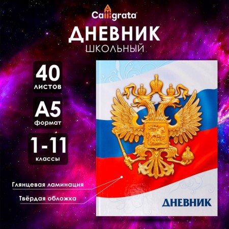 Universal diary for grades 1-11, "Symbolism-5", solid cover 7BC, glossy lamination, 40 sheets