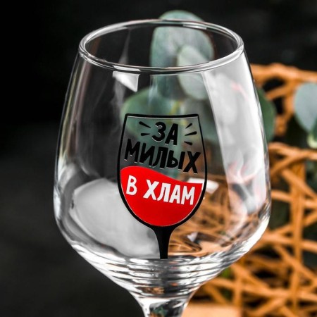 Бокал для вина «За милых» 350 мл, деколь-2