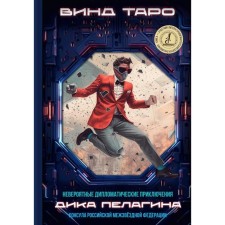 Incredible diplomatic adventures of Dick Pelagin, the consul of the Russian Interstate Federation. Tarot V.