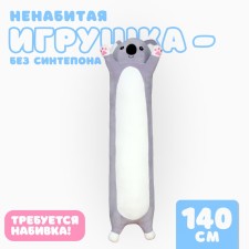 Koala soft toy skin, 110 cm, unnecessary