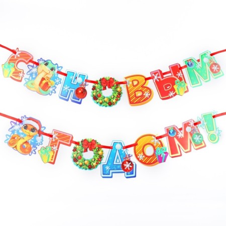 Girland on the ribbon with sparkles "Happy New Year!", DL. 250 cm-4