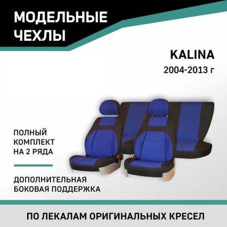 Auto-Cherkhly for Lada Kalina, 2004-2013, add. side. Support, Jacquard Black/Blue