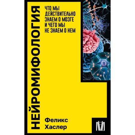 Neuromphology. What we really know about the brain and what we do not know about it. Hasler F.