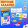 Developing set of "sea tasks", 10 plastic figures, a set of cards