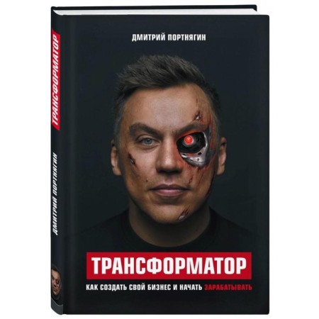 Transformer. How to create your own business and start earning. Portnyagin D.-1