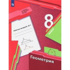 8th grade. Geometry. Part 1. GEF. Merzlyak A.G.