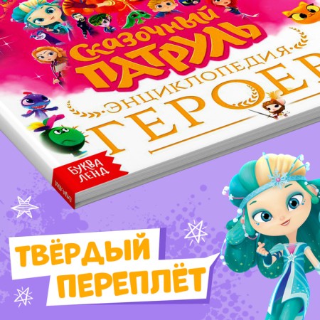 Encyclopedia of heroes, hard binding, 64 pp., Fairytale patrol-4