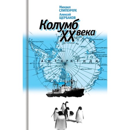 Колумб XX века. Слипенчук М., Щербаков А.