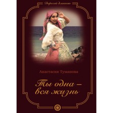You are alone - all life. Book 4. Tumanova A.