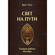 Свет на пути. Главные работы мастера. Брат Ахад