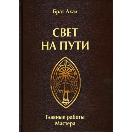 Свет на пути. Главные работы мастера. Брат Ахад