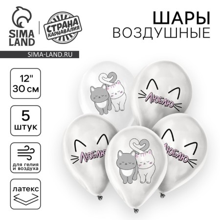 Shar Latex 12 "I love", romantic cats, 5 pcs.