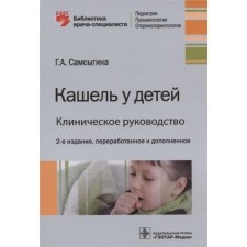 Cough in children. Clinical leadership. Samsygina G.