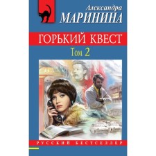 Горький квест. Том 2. Маринина А.