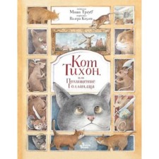 The Cat Tikhon, or the abduction of the Dutchman. Traub M.
