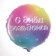 Foil ball 18 "Happy Birthday" gradient, circle, with a substrate