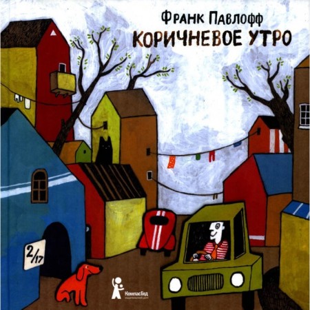 Brown morning. 2nd edition. Pavloff F.