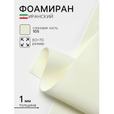Foamiran Iranian, 60 × 70 cm, thickness 0.8-1 mm, ivory/105