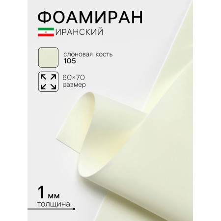 Foamiran Iranian, 60 × 70 cm, thickness 0.8-1 mm, ivory/105