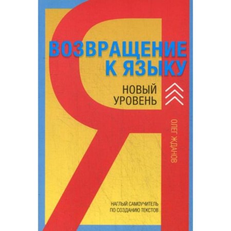Return to the language. The impudent tutorial of Routra, journalist and writer. New level. 2nd edition, supplemented. Zhdanov O.