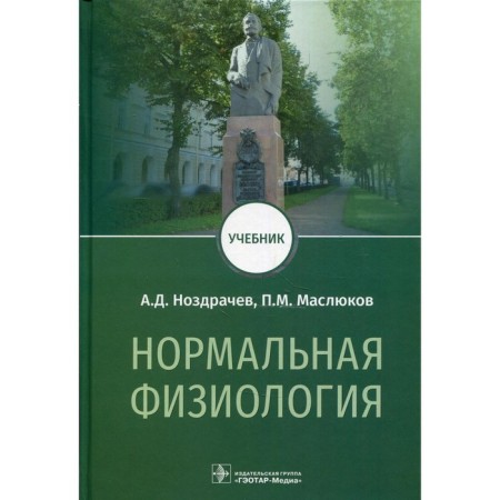 Normal physiology. Nozdrachev A.D.