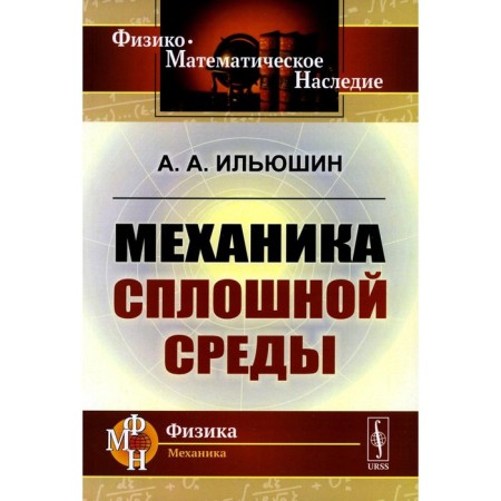 Mechanics of the continuous environment. Textbook. Ilyushin A.A.