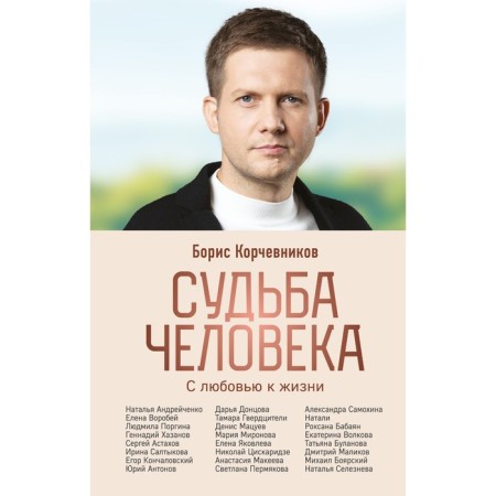 Судьба человека. С любовью к жизни. Корчевников Б.В.