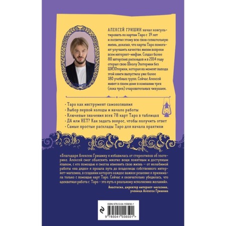 Tarot without schizoterics. Available manual for starting to work with cards. Grishin A.-1