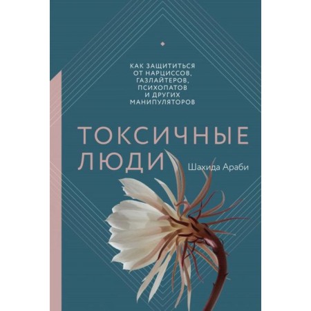 Toxic people. How to protect yourself from daffodils, gaslaiters, psychopaths and other manipulators. Shahida Arabi