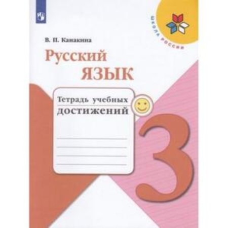 Grade 3. Russian language. Notebook of educational achievements. 8th edition. GEF. Kanakina V.P.