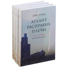 Атлант расправил плечи. В 3-х книгах. 13-е издание. Рэнд А.