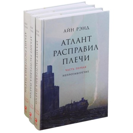 Atlas Shrugged. In 3 books. 13th edition. Rand A.