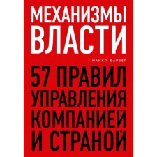 Power mechanisms. 57 Rules for managing the company and the country. Barber M.