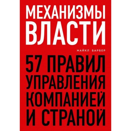 Power mechanisms. 57 Rules for managing the company and the country. Barber M.