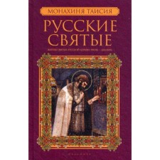 Russian saints. In 2 books. Book 2. July-December. Nun Taisiya