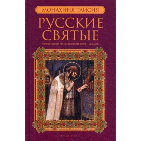 Russian saints. In 2 books. Book 2. July-December. Nun Taisiya