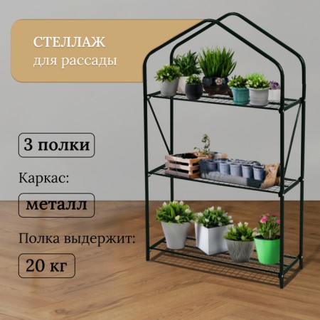 Rabberry for seedlings, 3 shelves, 110 × 65 × 22 cm, metal frame d = 16 mm, without a case