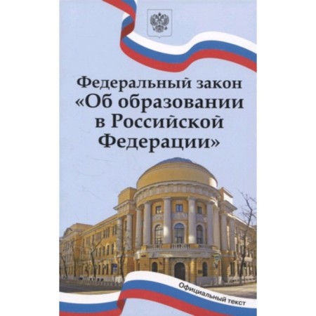 Federal Law: "On Education in the Russian Federation." With the latest changes to 01.01.2023