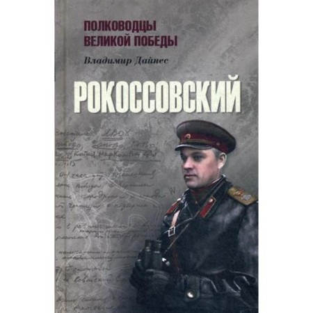 Rokossovsky. Daines V.O.
