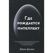 Где рождается интеллект. Данкан Д.