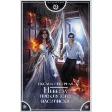 The bride of the damned basilisk. North O.